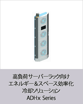 高負荷サーバーラック向けエネルギー&スペース効率化冷却ソリューション Active Rear Door Heat Exchangers ADHx Series