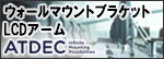 ATDEC社製 LCDアーム･ウォールマウントブラケット