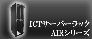 ICTサーバーラック AIRシリーズ