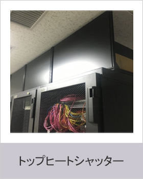 トップヒートシャッター