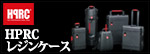 HPRC レジンケース