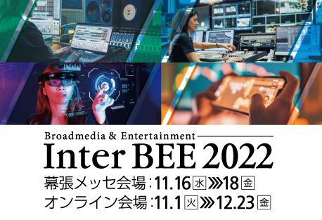 InterBee2022