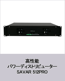 高性能パワーディストリビューター SAVAR 512PRO