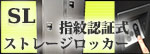 指紋認証式ストレージロッカー SLシリーズ