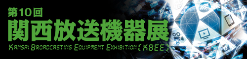 第10回 関西機器放送機器展
