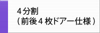 ICTラック 4分割（前後4枚ドアー）仕様