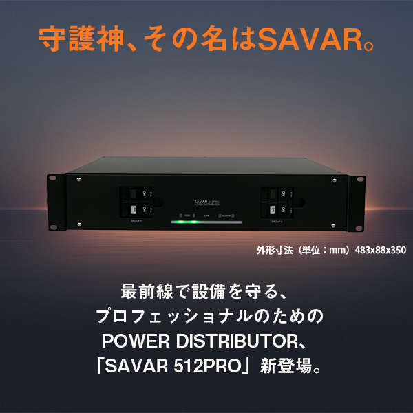 高性能パワーディストリビューター　SAVAR 512PRO