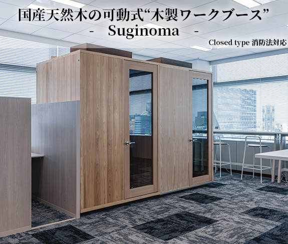 木製ワークブース
