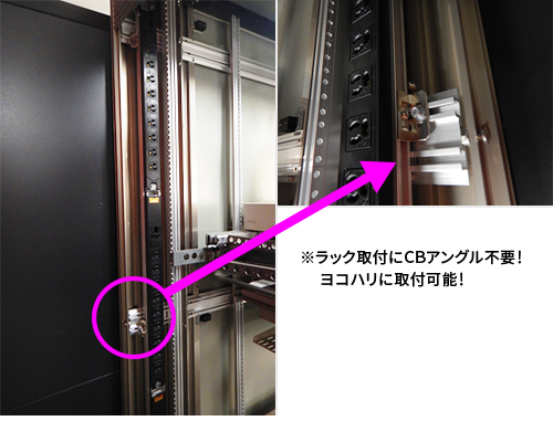 ラック取付にCBアングル不要!ヨコハリに取付可能! ※ラック取付にCBアングル不要!ヨコハリに取付可能!