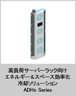 高負荷サーバーラック向けエネルギー&スペース効率化冷却ソリューション Active Rear Door Heat Exchangers ADHx Series