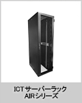 ICTサーバーラック AIRシリーズ