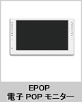 EPOP 電子POPモニター