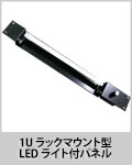 LLP-1U	/	1Uラックマウント型LEDライト付パネル
