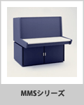 MMSシリーズ