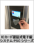 ICカード認証式電子錠システムPSCシリーズ