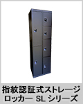 紋認証式ストレージロッカーSLシリーズ