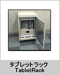 TabletRack　タブレットラック